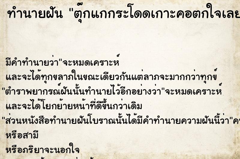 ทำนายฝันทำนายฝันตุ๊กแกกระโดดเกาะคอตกใจเลยจับตตุ๊กแกโยนไปไป