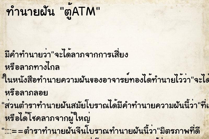 ทำนายฝันตู้ATM ทำนายฝันทำนายฝันตู้ATM