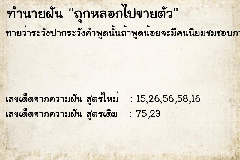 ทำนายฝันทำนายฝันถุกหลอกไปขายตัว