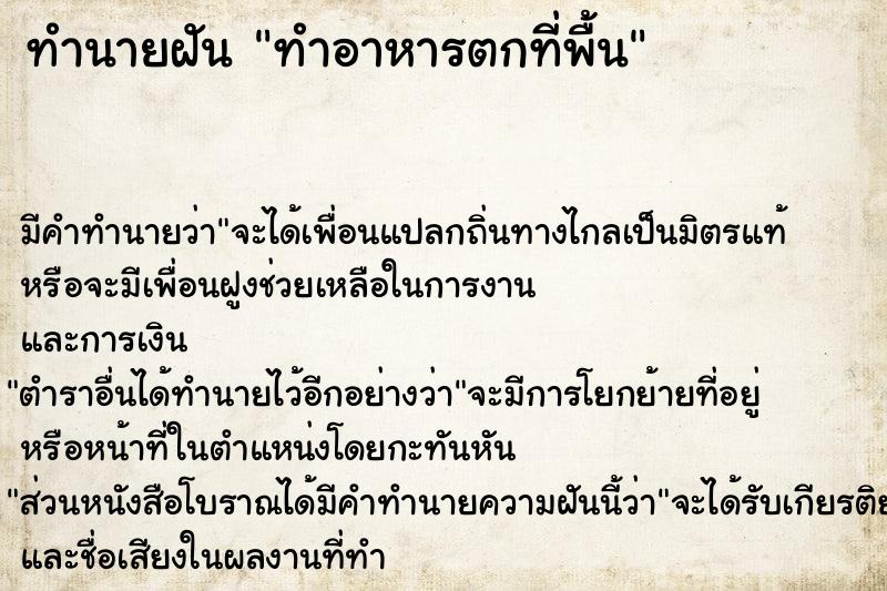 ทำนายฝันทำนายฝันทำอาหารตกที่พื้น