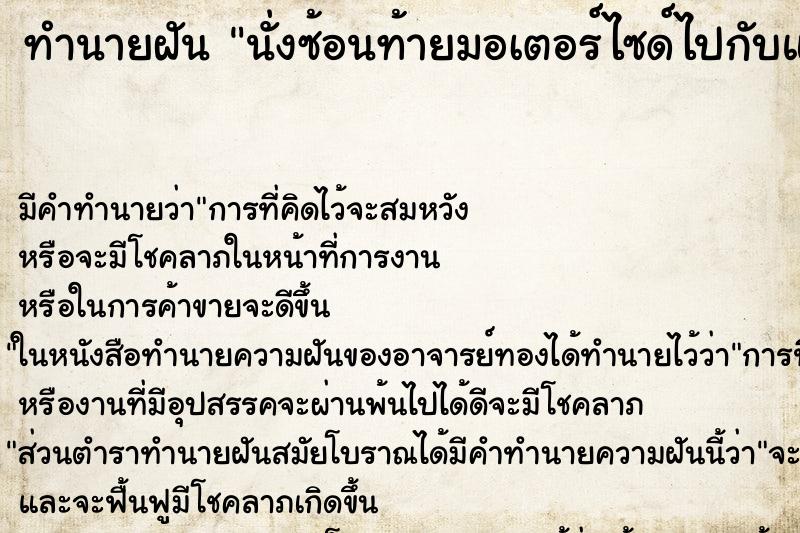 ทำนายฝัน นั่งซ้อนท้ายมอเตอร์ไซด์ไปกับแฟนเก่า ทำนายฝัน นั่งซ้อนท้ายมอเตอร์ไซด์ไปกับแฟนเก่า