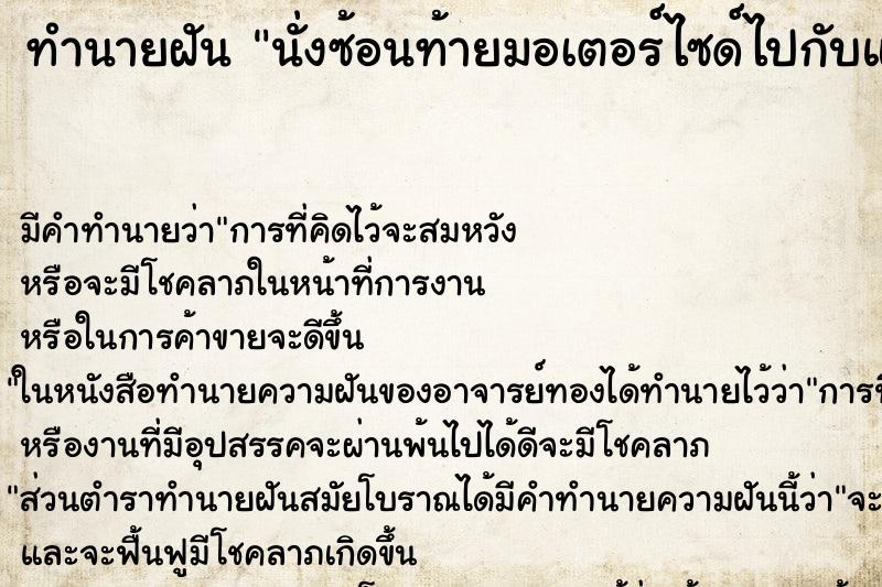 ทำนายฝัน นั่งซ้อนท้ายมอเตอร์ไซด์ไปกับแฟนเก่า ตำราโบราณ แม่นที่สุดในโลก