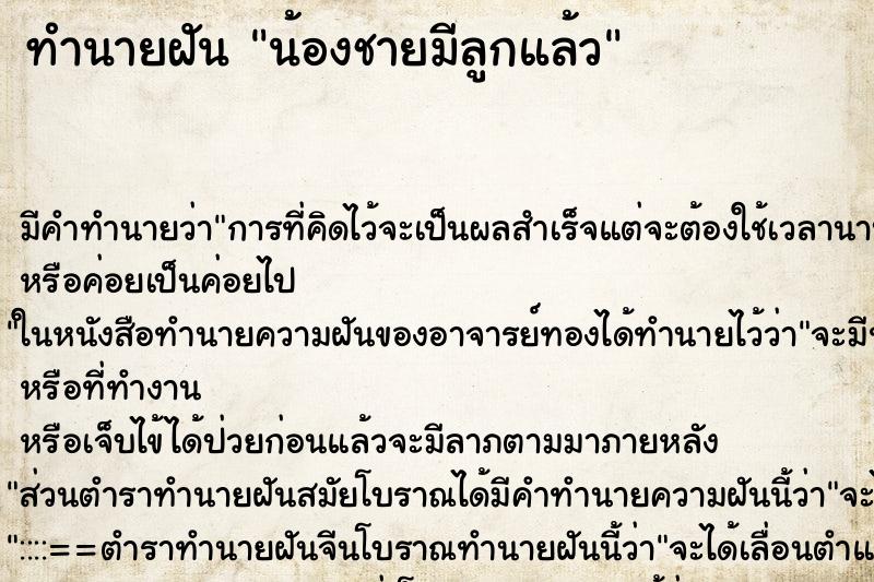 ทำนายฝัน น้องชายมีลูกแล้ว ทำนายฝัน น้องชายมีลูกแล้ว