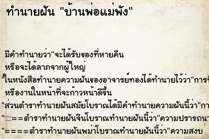 ทำนายฝัน บ้านพ่อแม่พัง ตำราโบราณ แม่นที่สุดในโลก