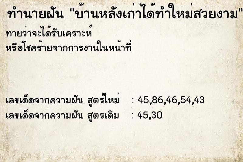 ทำนายฝันบ้านหลังเก่าได้ทำใหม่สวยงาม ทำนายฝันทำนายฝันบ้านหลังเก่าได้ทำใหม่สวยงาม