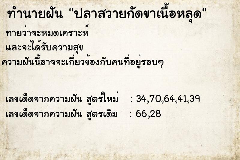 ทำนายฝันทำนายฝันปลาสวายกัดขาเนื้อหลุุด