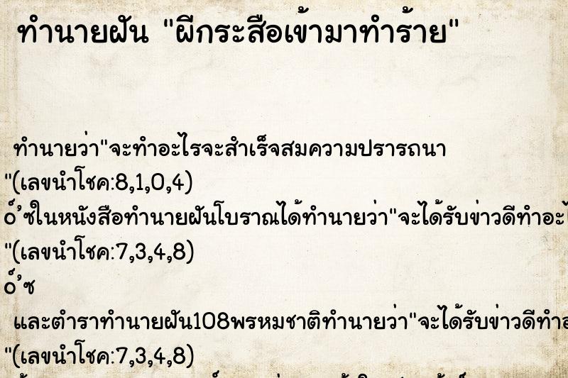 ทำนายฝัน ผีกระสือเข้ามาทำร้าย ทำนายฝัน ผีกระสือเข้ามาทำร้าย