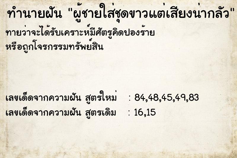 ทำนายฝันทำนายฝันผู้ชายใส่ชุดขาวแต่เสียงน่ากลัว