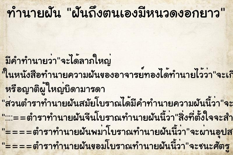 ทำนายฝันฝันถึงตนเองมีหนวดงอกยาว ทำนายฝันทำนายฝันฝันถึงตนเองมีหนวดงอกยาว