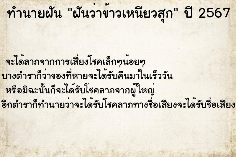 ทำนายฝันทำนายฝันฝันว่าข้าวเหนียวสุก