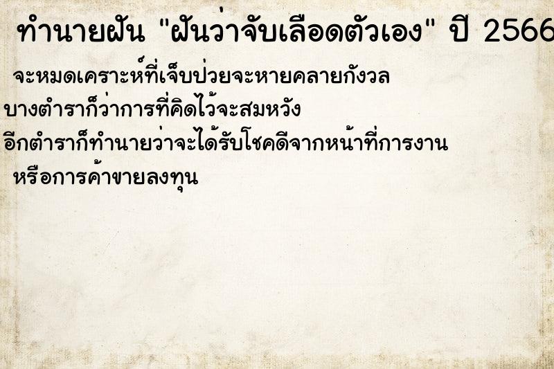 ทำนายฝันทำนายฝันฝันว่าจับเลือดตัวเอง