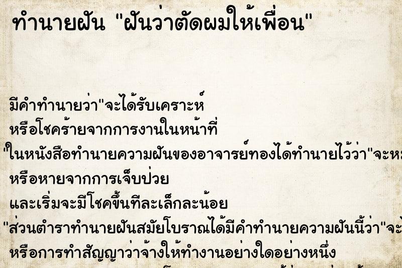 ทำนายฝัน ฝันว่าตัดผมให้เพื่อน ทำนายฝัน ฝันว่าตัดผมให้เพื่อน