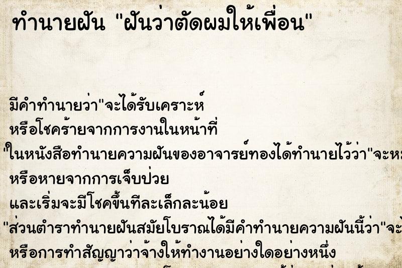 ทำนายฝัน ฝันว่าตัดผมให้เพื่อน ตำราโบราณ แม่นที่สุดในโลก