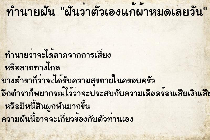 ทำนายฝัน ฝันว่าตัวเองแก้ผ้าหมดเลยวัน ทำนายฝัน ฝันว่าตัวเองแก้ผ้าหมดเลยวัน