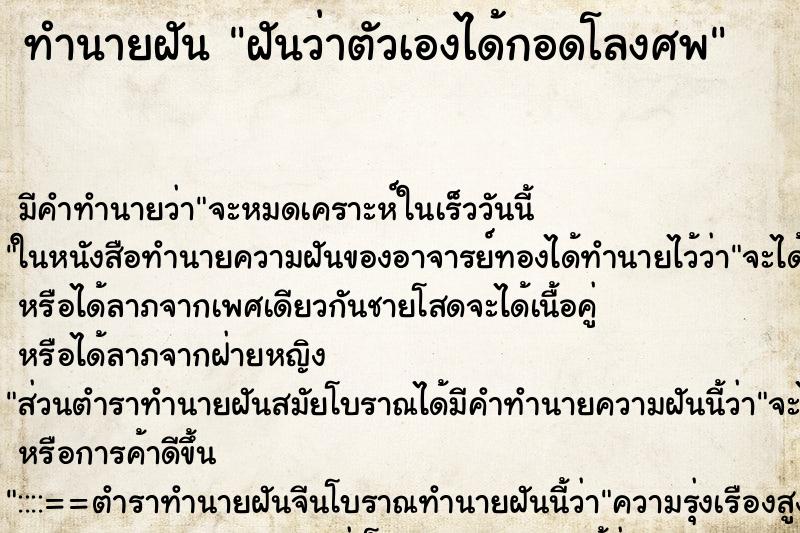 ทำนายฝัน ฝันว่าตัวเองได้กอดโลงศพ ทำนายฝัน ฝันว่าตัวเองได้กอดโลงศพ