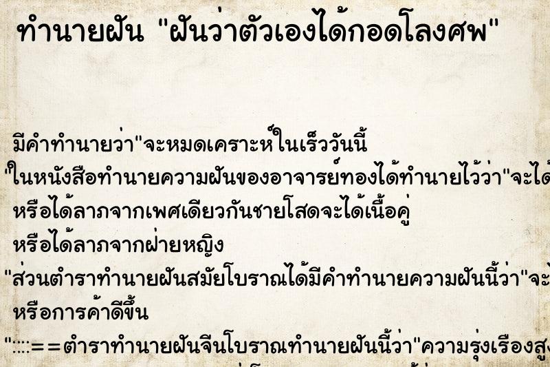 ทำนายฝัน ฝันว่าตัวเองได้กอดโลงศพ ตำราโบราณ แม่นที่สุดในโลก