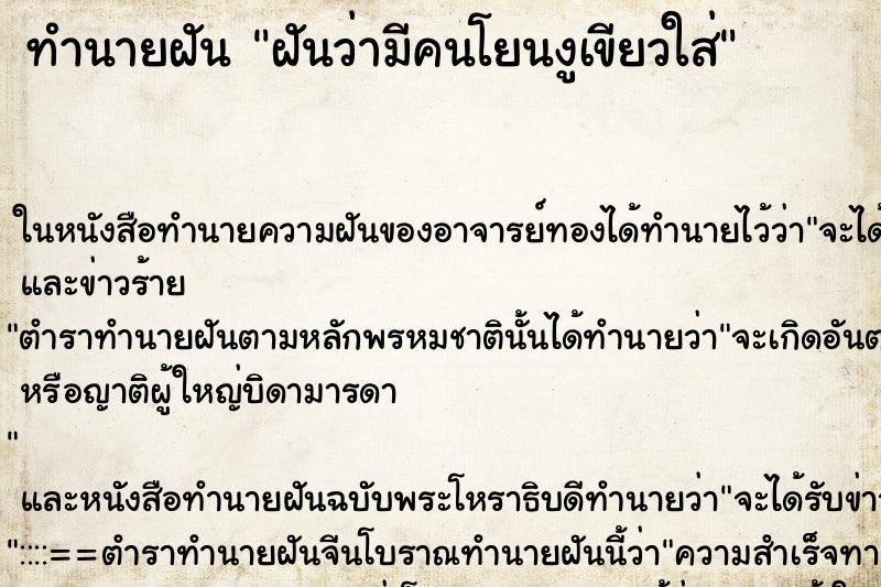 ทำนายฝันฝันว่ามีคนโยนงูเขียวใส่ ทำนายฝันทำนายฝันฝันว่ามีคนโยนงูเขียวใส่
