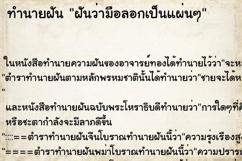 ทำนายฝันฝันว่ามือลอกเป็นแผ่นๆ ทำนายฝันทำนายฝันฝันว่ามือลอกเป็นแผ่นๆ
