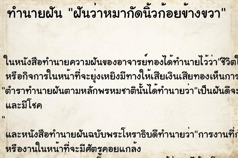 ทำนายฝันฝันว่าหมากัดนิ้วก้อยข้างขวา ทำนายฝันทำนายฝันฝันว่าหมากัดนิ้วก้อยข้างขวา