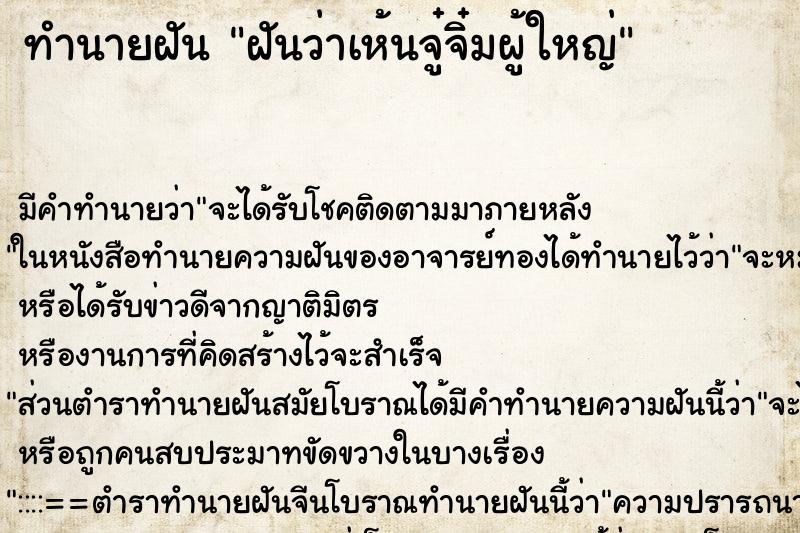 ทำนายฝันฝันว่าเห้นจู๋จิ๋มผู้ใหญ่ ทำนายฝันทำนายฝันฝันว่าเห้นจู๋จิ๋มผู้ใหญ่