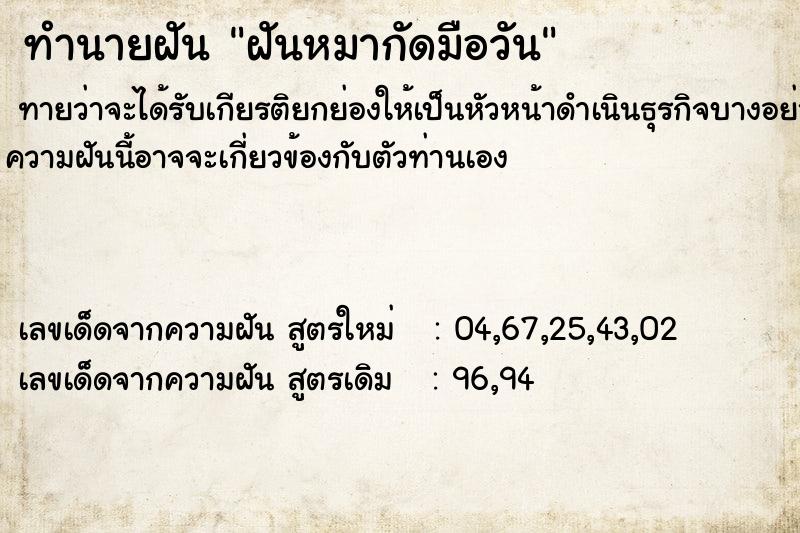 ทำนายฝันฝันหมากัดมือวัน ทำนายฝันทำนายฝันฝันหมากัดมือวัน