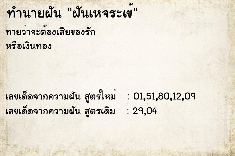 ทำนายฝันทำนายฝันฝันเหจระเข้