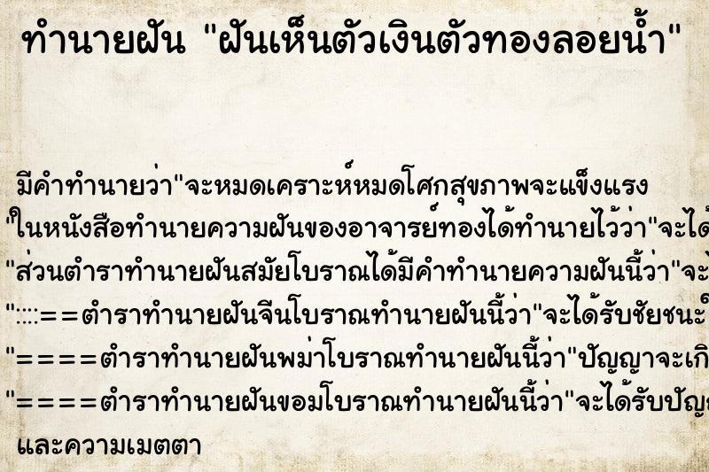 ทำนายฝัน ฝันเห็นตัวเงินตัวทองลอยน้ำ ทำนายฝัน ฝันเห็นตัวเงินตัวทองลอยน้ำ