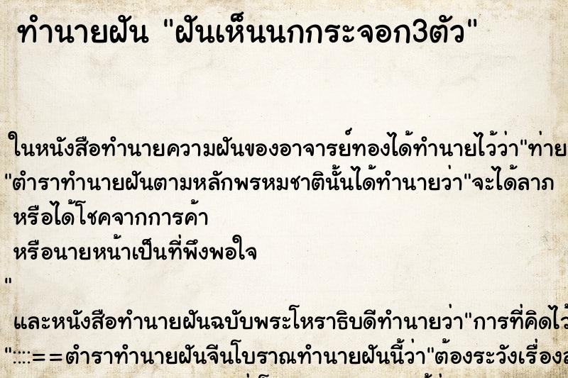 ทำนายฝันทำนายฝันฝันเห็นนกกระจอก3ตัว