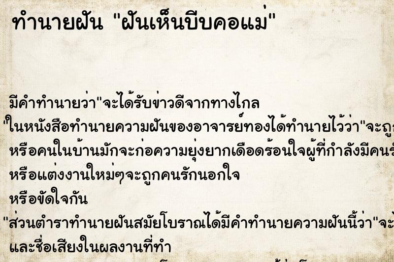 ทำนายฝันฝันเห็นบีบคอแม่ ทำนายฝันทำนายฝันฝันเห็นบีบคอแม่