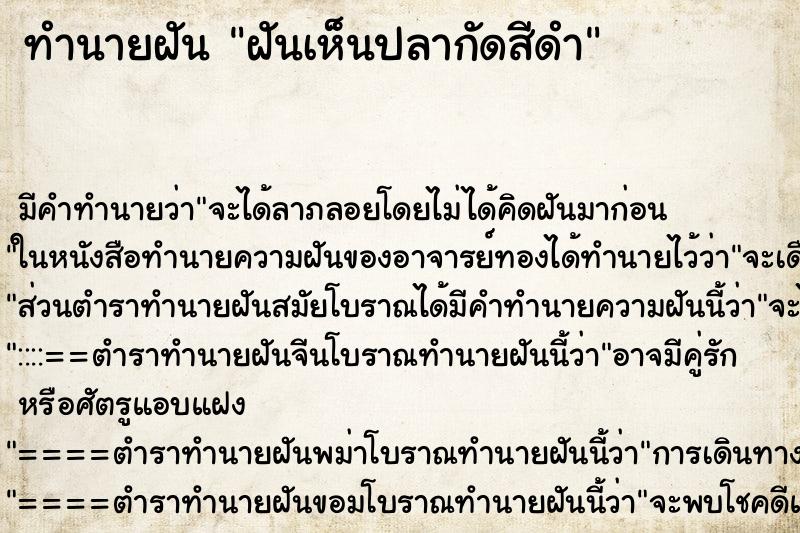 ทำนายฝัน ฝันเห็นปลากัดสีดำ