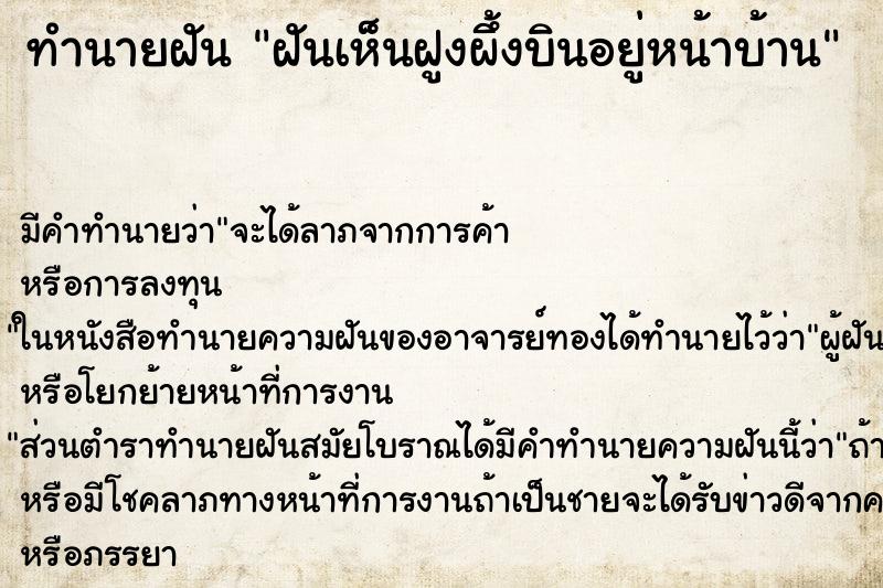 ทำนายฝันทำนายฝันฝันเห็นฝูงผึ้งบินอยู่หน้าบ้าน