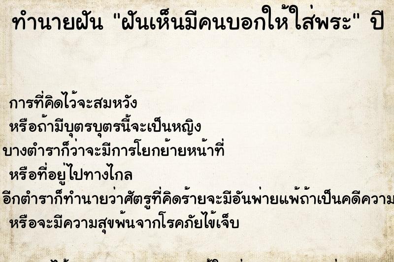 ทำนายฝันทำนายฝันฝันเห็นมีคนบอกให้ใส่พระ