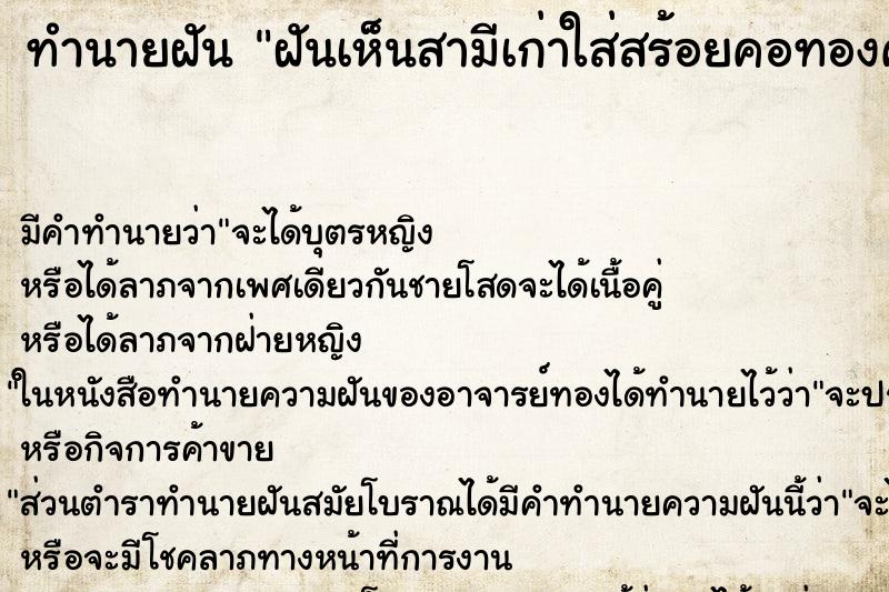 ทำนายฝันฝันเห็นสามีเก่าใส่สร้อยคอทองคำ ทำนายฝันทำนายฝันฝันเห็นสามีเก่าใส่สร้อยคอทองคำ