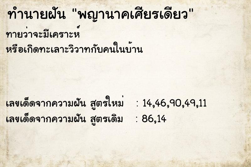 ทำนายฝันพญานาคเศียรเดียว ทำนายฝันทำนายฝันพญานาคเศียรเดียว
