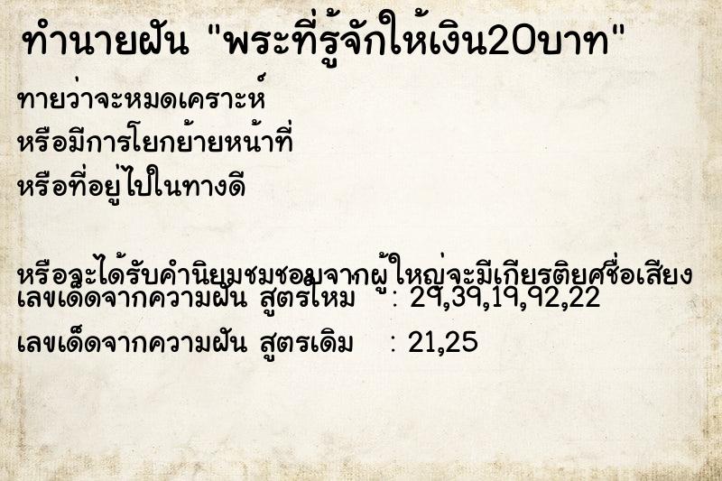 ทำนายฝันพระที่รู้จักให้เงิน20บาท ทำนายฝันทำนายฝันพระที่รู้จักให้เงิน20บาท