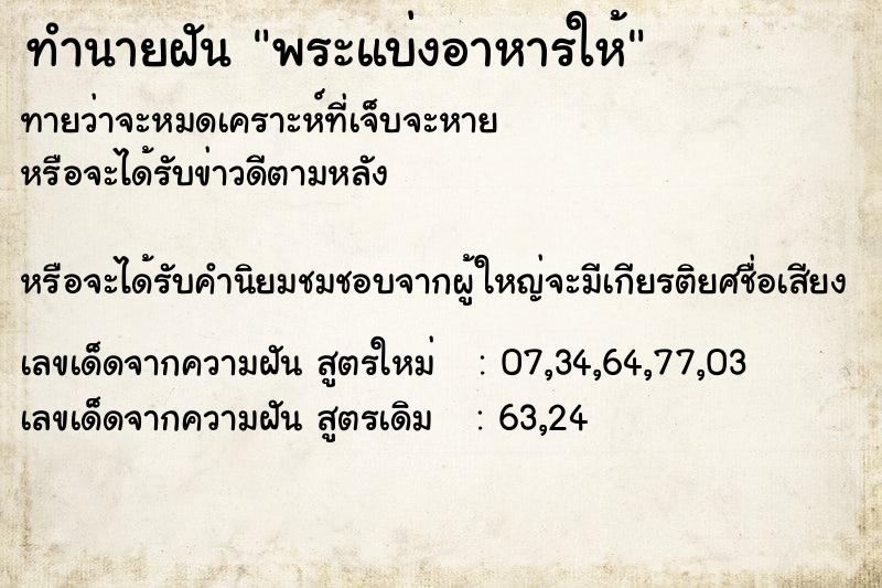 ทำนายฝันพระแบ่งอาหารให้ ทำนายฝันทำนายฝันพระแบ่งอาหารให้