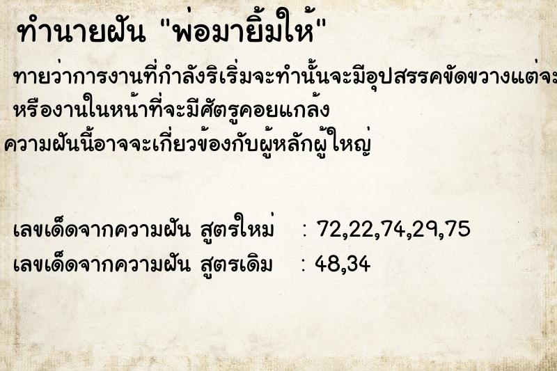 ทำนายฝันทำนายฝันพ่อมายิ้มให้