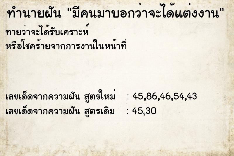 ทำนายฝัน มีคนมาบอกว่าจะได้แต่งงาน