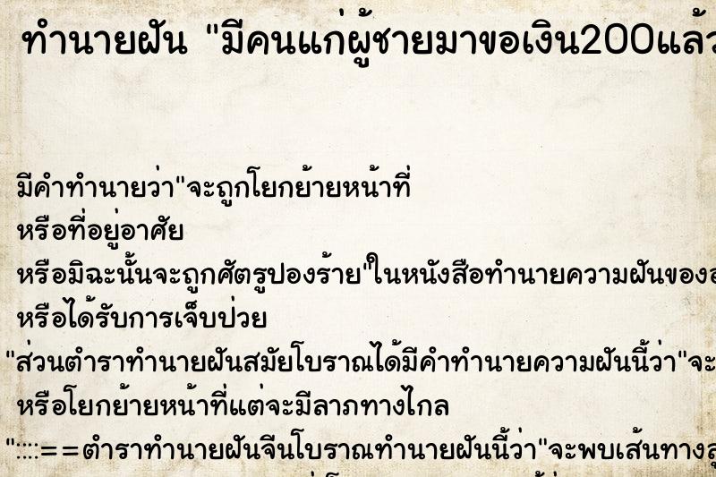 ทำนายฝันทำนายฝันมีคนแก่ผู้ชายมาขอเงิน200แล้วก็มีอีกคนมาขออีก200