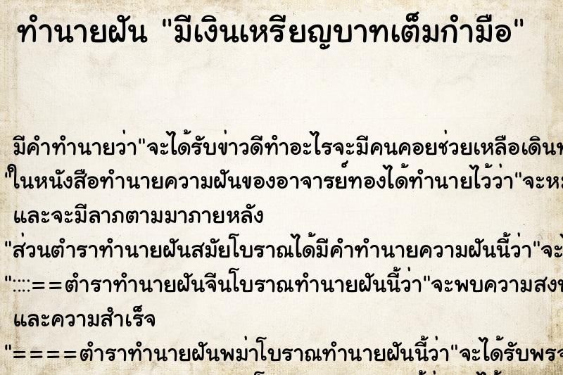 ทำนายฝันมีเงินเหรียญบาทเต็มกำมือ ทำนายฝันทำนายฝันมีเงินเหรียญบาทเต็มกำมือ