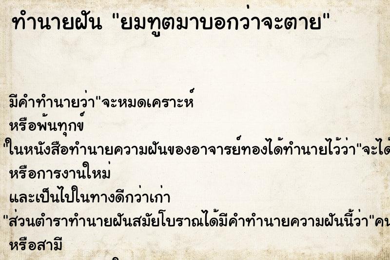 ทำนายฝัน ยมทูตมาบอกว่าจะตาย