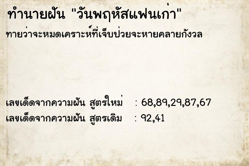 ทำนายฝันทำนายฝันวันพฤหัสแฟนเก่า
