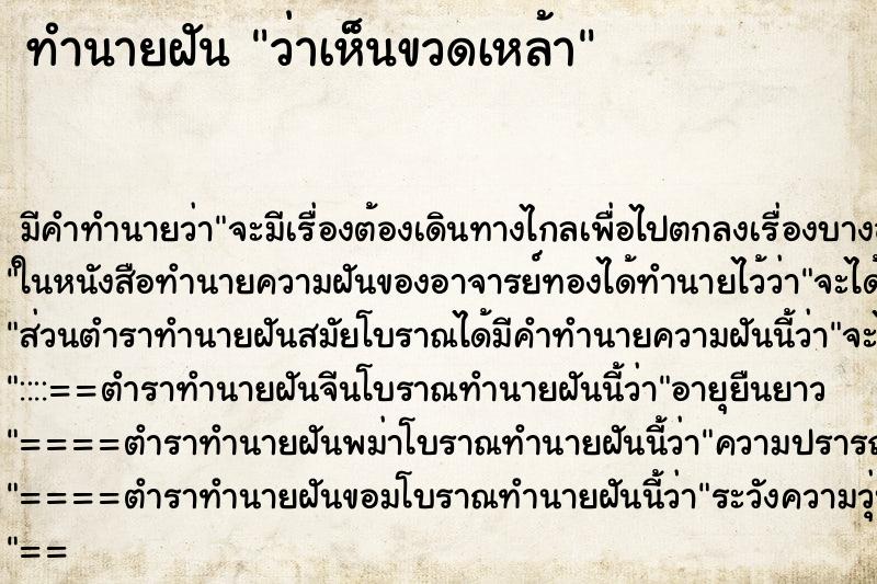 ทำนายฝันทำนายฝันว่าเห็นขวดเหล้า