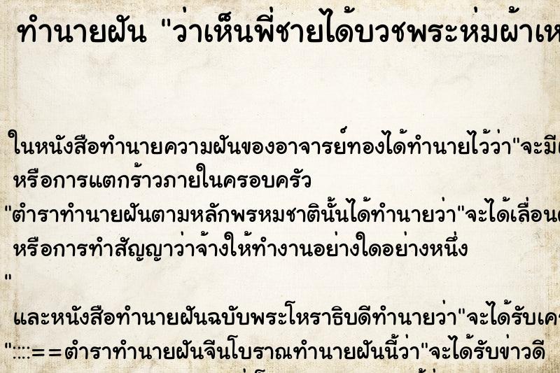 ทำนายฝัน ว่าเห็นพี่ชายได้บวชพระห่มผ้าเหลือง