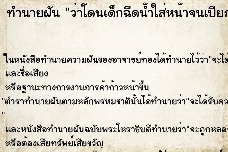 ทำนายฝัน ว่าโดนเด็กฉีดน้ำใส่หน้าจนเปียก ทำนายฝัน ว่าโดนเด็กฉีดน้ำใส่หน้าจนเปียก