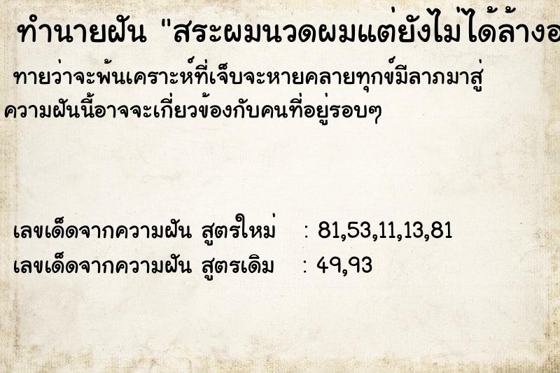 ทำนายฝันทำนายฝันสระผมนวดผมแต่ยังไม่ได้ล้างออก