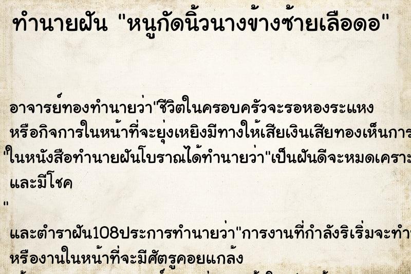 ทำนายฝันหนูกัดนิ้วนางข้างซ้ายเลือดอ ทำนายฝันทำนายฝันหนูกัดนิ้วนางข้างซ้ายเลือดอ
