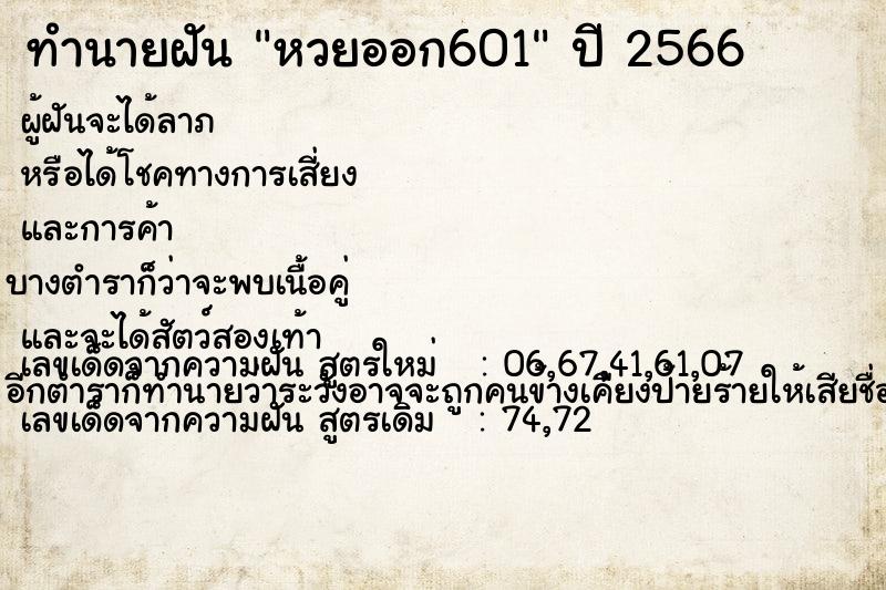 ทำนายฝัน หวยออก601 ตำราโบราณ แม่นที่สุดในโลก