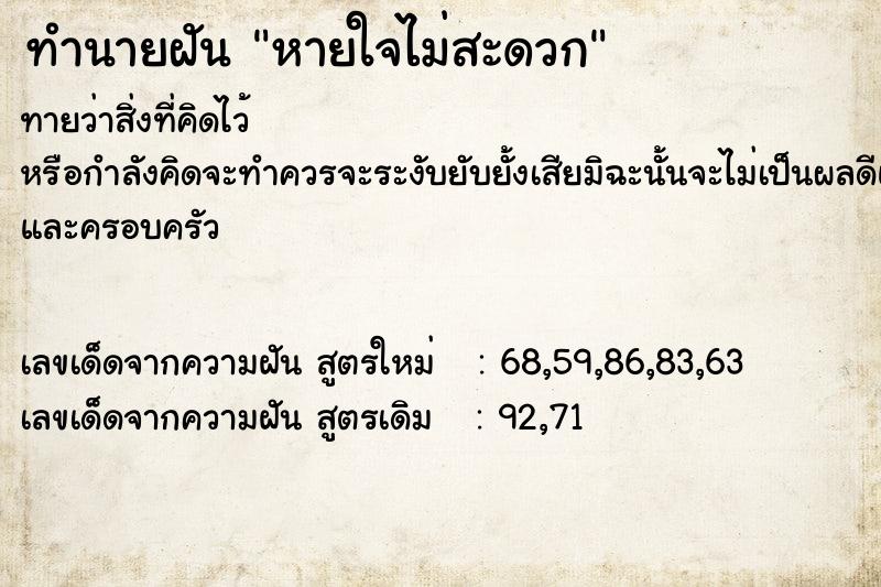 ทำนายฝันทำนายฝันหายใจไม่สะดวก