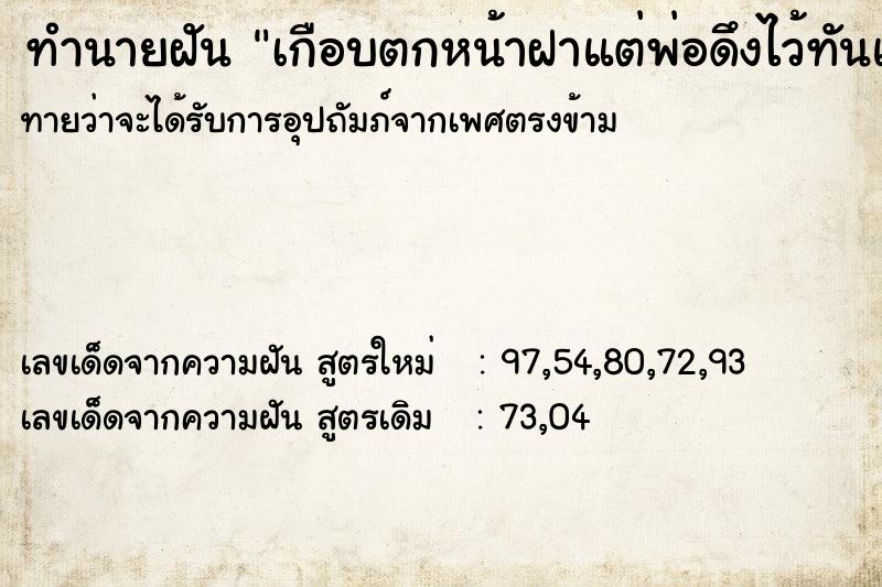 ทำนายฝันเกือบตกหน้าฝาแต่พ่อดึงไว้ทันแต่ดันตกไปเอง ทำนายฝันทำนายฝันเกือบตกหน้าฝาแต่พ่อดึงไว้ทันแต่ดันตกไปเอง